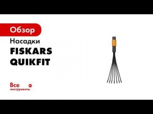 PIU Fiskars Gardening QuikFit how to use 2020 33s
