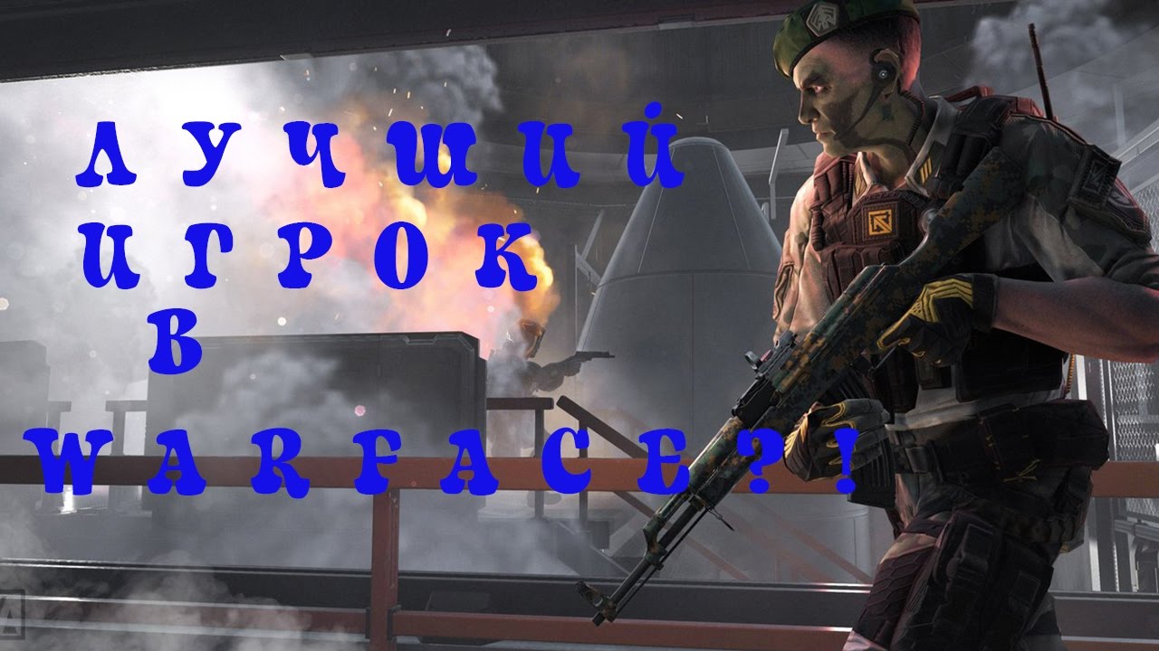 Овощи WARFACE #67 I ИЗИ КАТКА в роли АСА