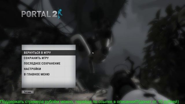 PORTAL 2 СТРИМ : (1) ПОЛОМАЕМ ГОЛОВУ смотреть онлайн