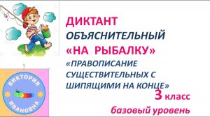 Диктант  "НА РЫБАЛКУ" по теме "ПРАВОПИСАНИЕ  СУЩЕСТВИТЕЛЬНЫХ С ШИПЯЩИМИ НА КОНЦЕ  СЛОВА" 3 класс