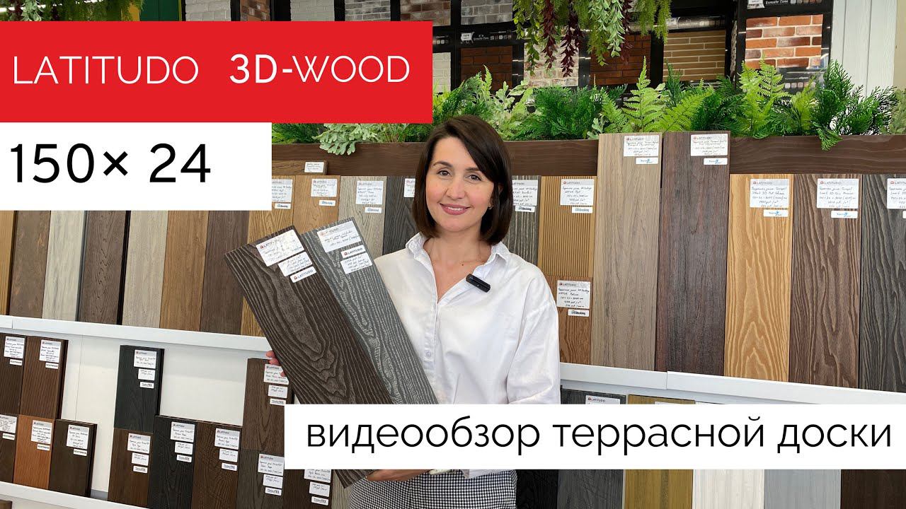 Террасная доска ДПК Latitudo 3D-Wood 150х24 смотреть онлайн