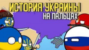 История Украины на пальцах