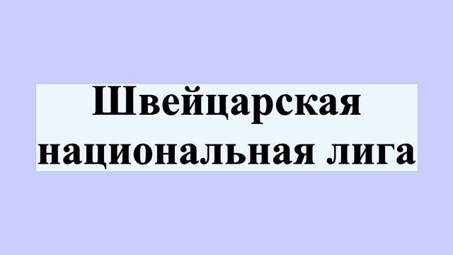 Швейцарская национальная лига смотреть онлайн