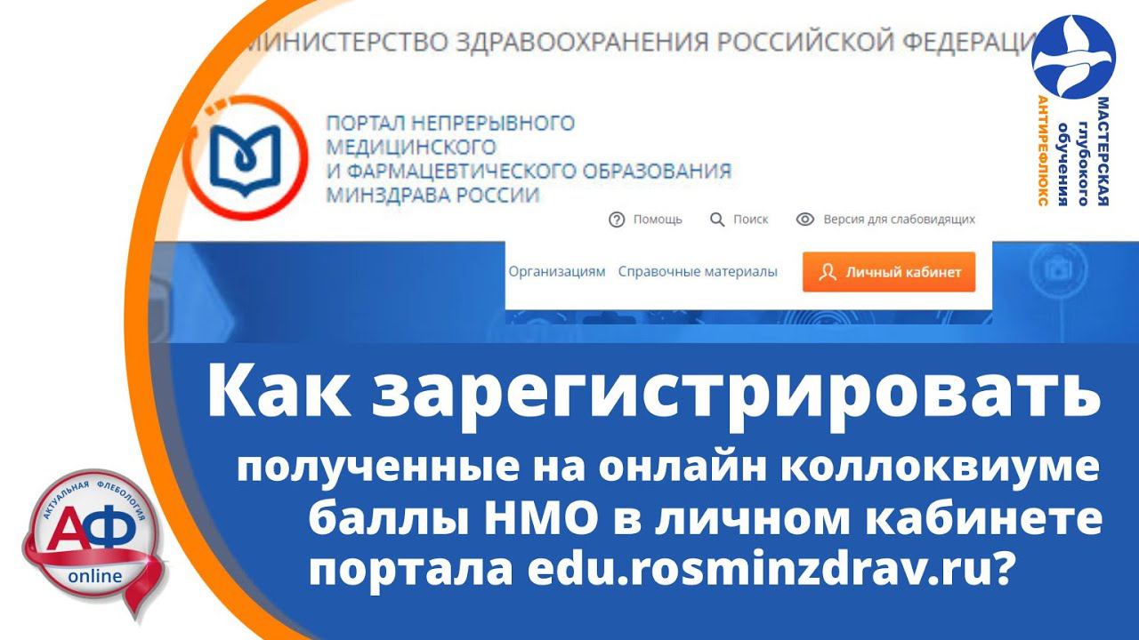 Как зарегистрировать полученные на онлайн коллоквиуме баллы НМО в личном кабинете сайта edu rosminzd смотреть онлайн