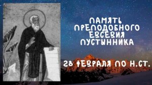 Житие Святых | Преподобный Евсевий | 28 февраля по н.ст.