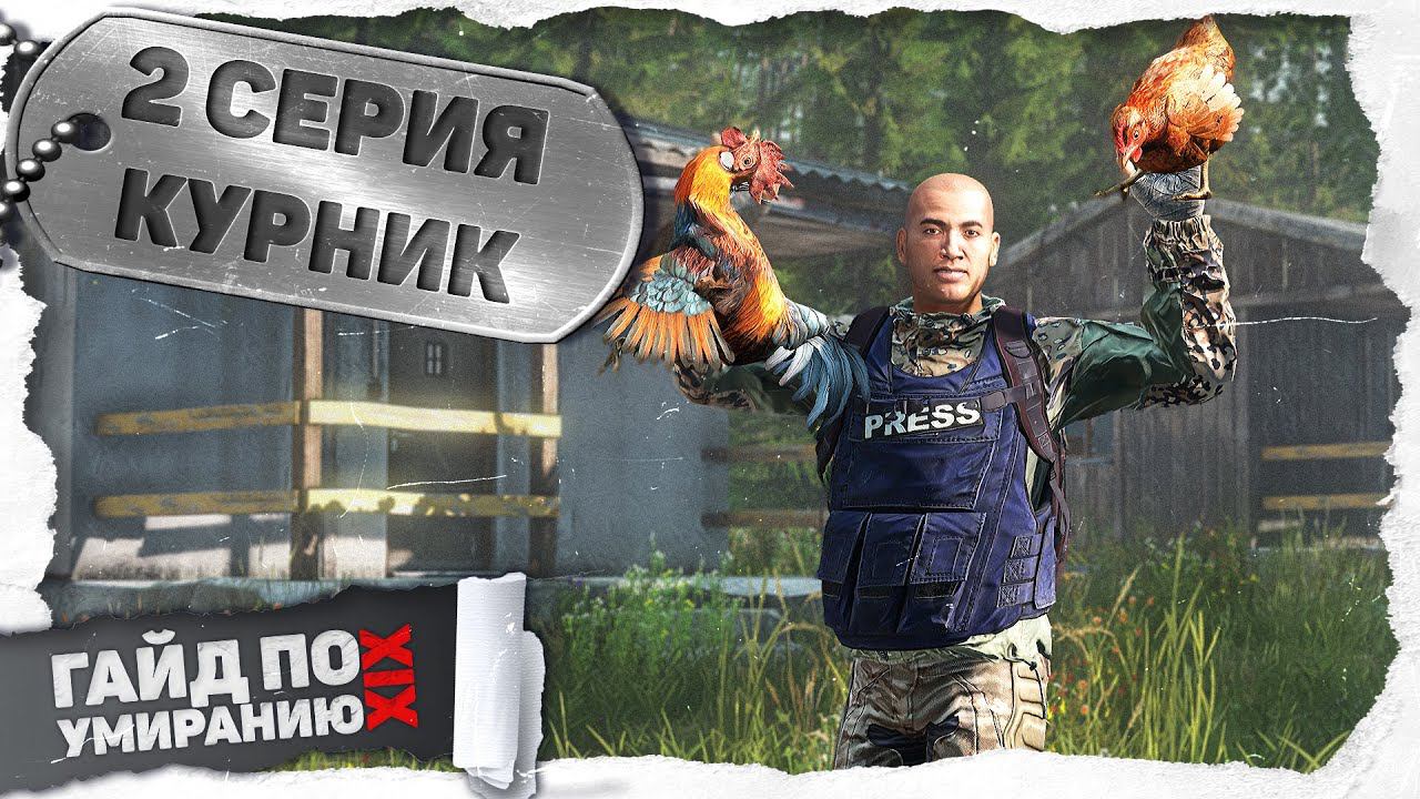 2 серия | Курник | DayZ 1.25 | Сервер Первак