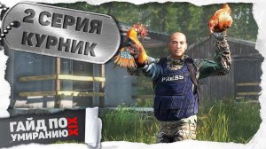 2 серия | Курник | DayZ 1.25 | Сервер Первак
