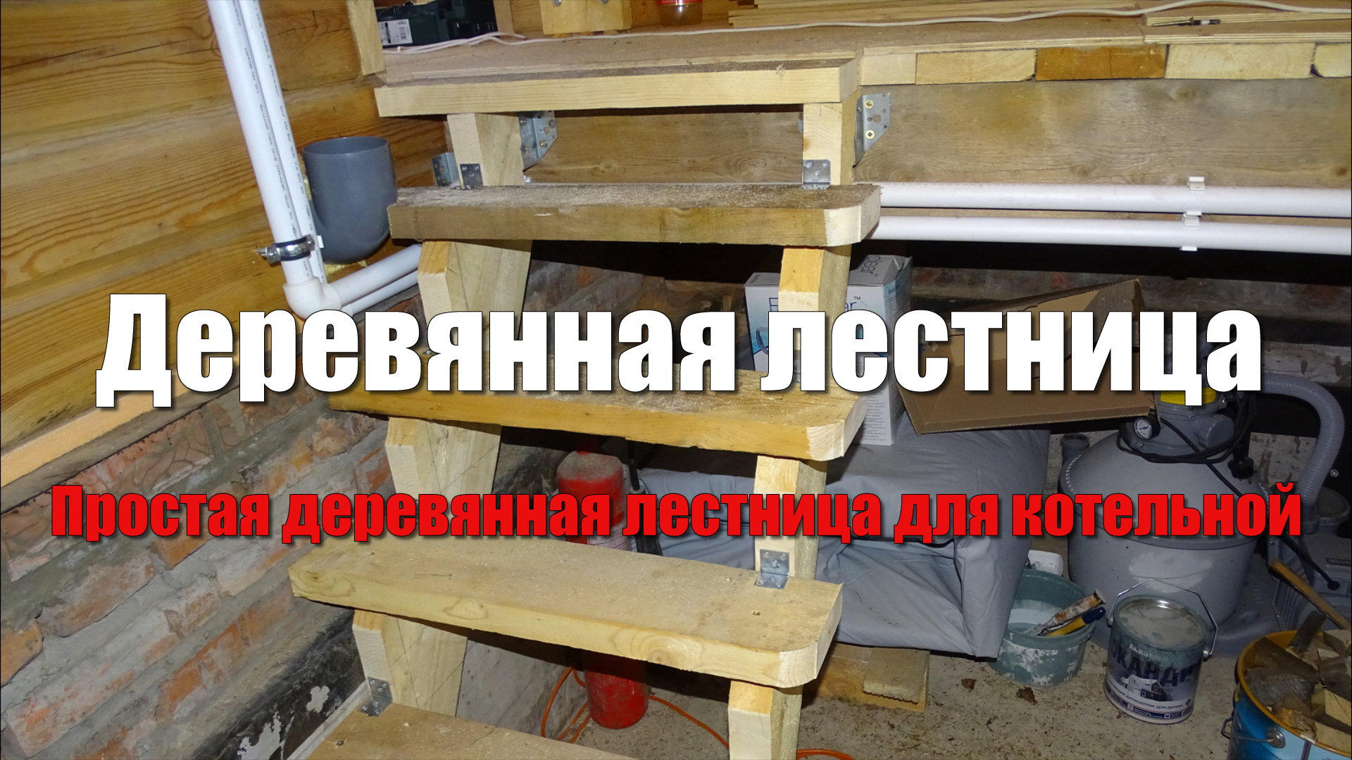 #89 Простая лестница на косоурах для котельной. Деревянная лестница. Лестница своими руками смотреть онлайн