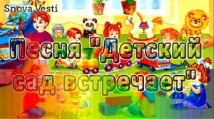 Песня "Детский сад встречает"