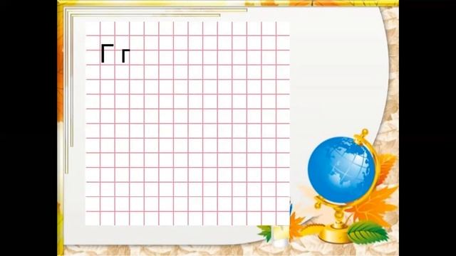 азбука 1класс буква г