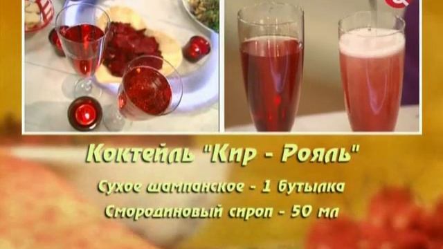 Коктейль Кир Рояль смотреть онлайн