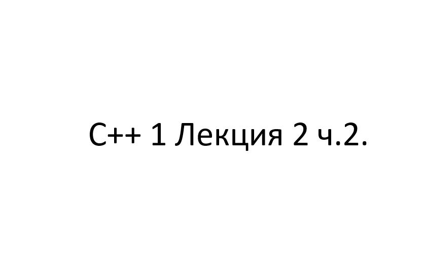 C++ 1 Лекция 2 ч.2. смотреть онлайн