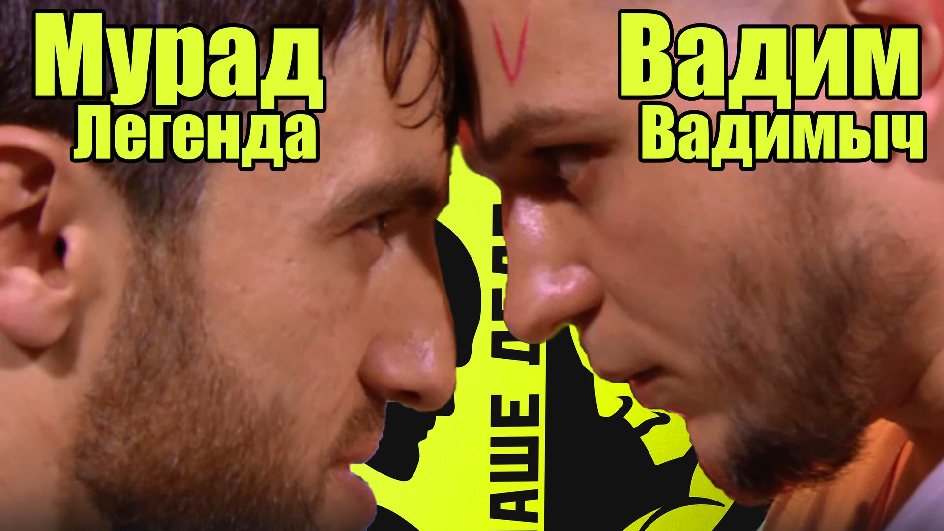 МУРАД (ЛЕГЕНДА) vs ВАДИМ ВАДИМЫЧ...поп мма.НАШЕ ДЕЛО бой. смотреть онлайн