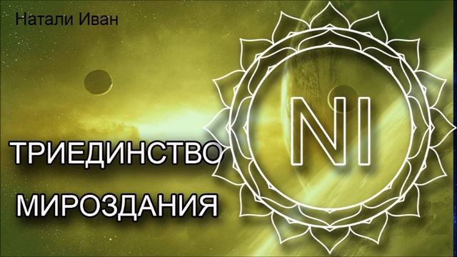 ТРИЕДИНСТВО МИРОЗДАНИЯ - смотреть онлайн