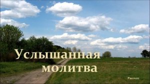 Услышанная молитва.. (рассказ)