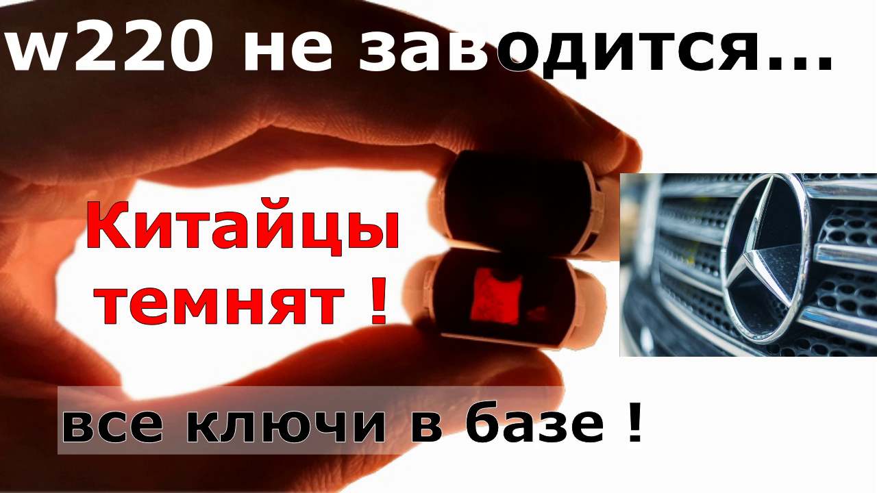 Mercedes W220 не заводится | Корпус ключа - не ожидал .mp4