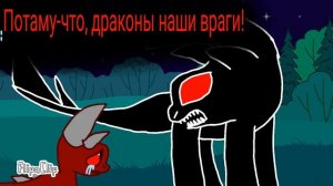 Беззубик и Дневная Фурия (часть 21)