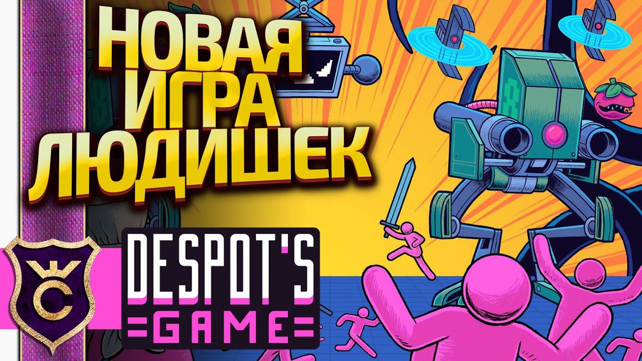 НОВЫЙ ДЕСПОТИЗМ ВЫШЕЛ! Despot's Game Dystopian Army Builder #1 смотреть онлайн