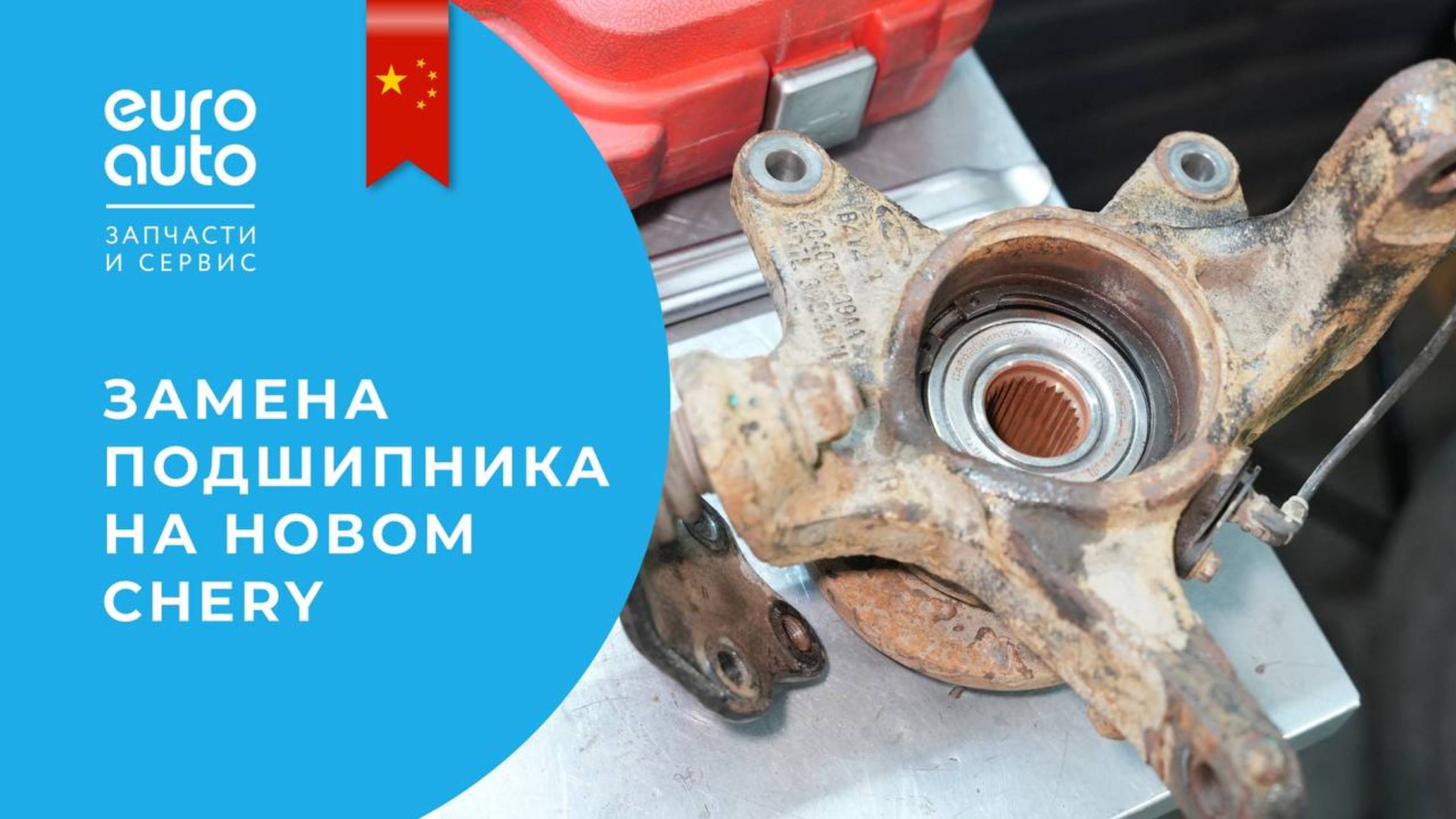 Замена переднего ступичного подшипника на Chery Tiggo 8 смотреть онлайн
