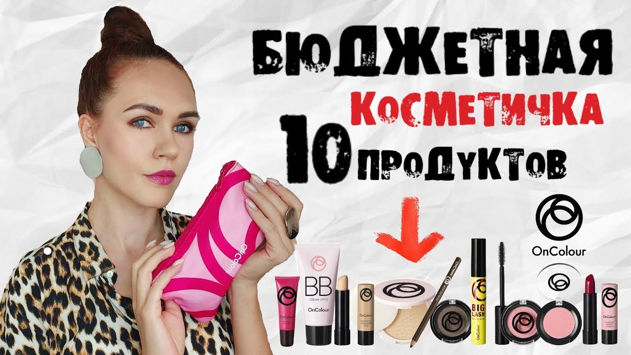 #БЮДЖЕТНАЯ #КОСМЕТИЧКА: 10 ПРОДУКТОВ #ONCOLOUR #ОРИФЛЭЙМ + #МАКИЯЖ