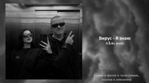Я знаю - Вирус
