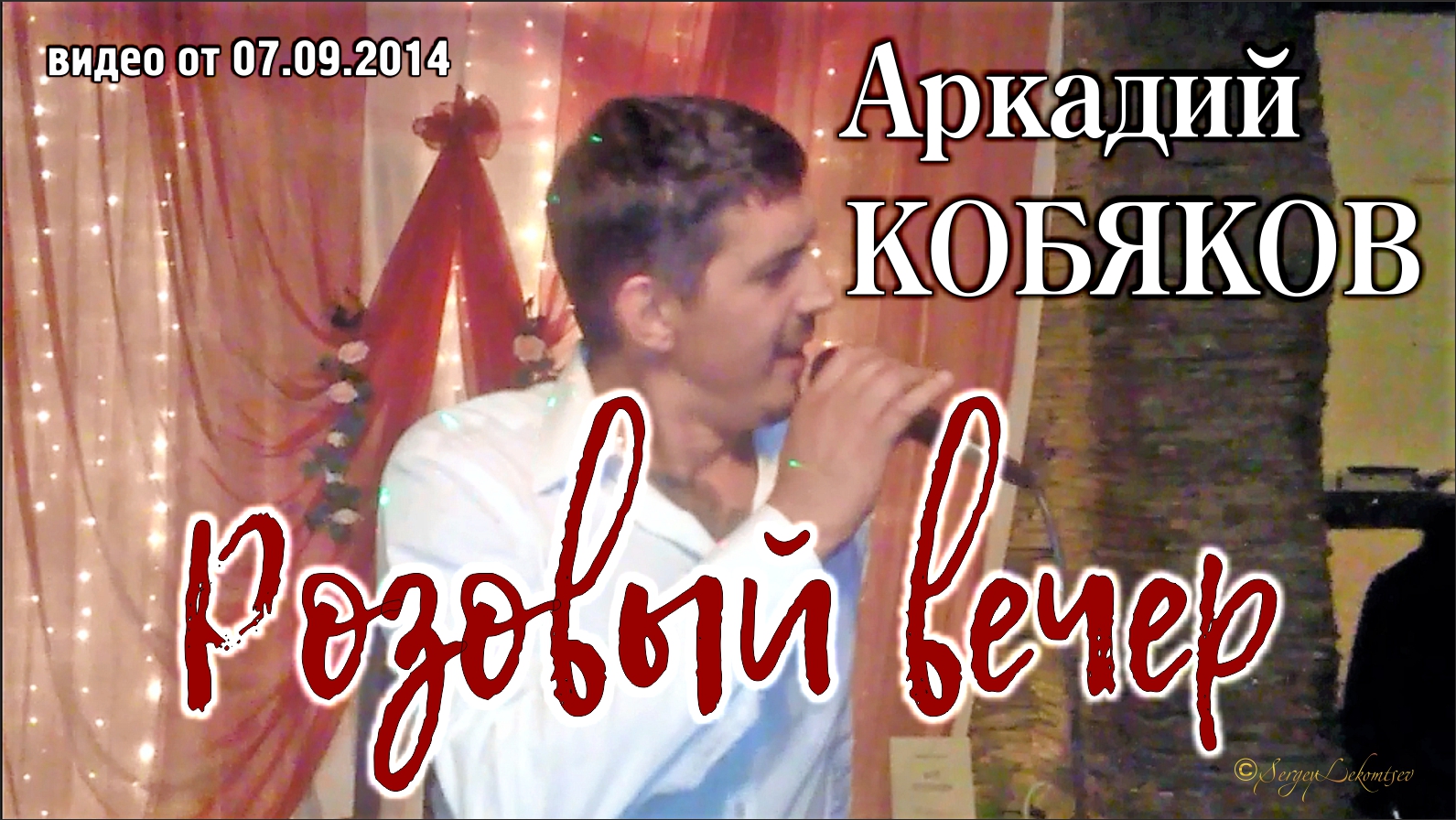 Эксклюзив/ Аркадий Кобяков - Розовый вечер/ Н. Новгород, 06.09.2014 смотреть онлайн