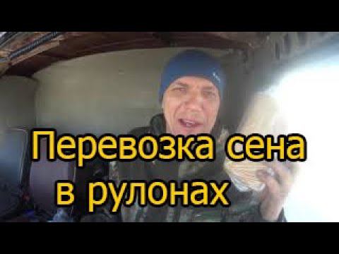 Перевозка сена в рулонах смотреть онлайн
