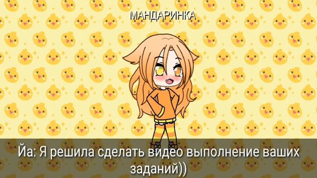 ЗАДАВАЙТЕ НАМ ЗАДАНИЯ+МОЯ КОМАНДА/Gahca Mandarines/Gahca life/ смотреть онлайн
