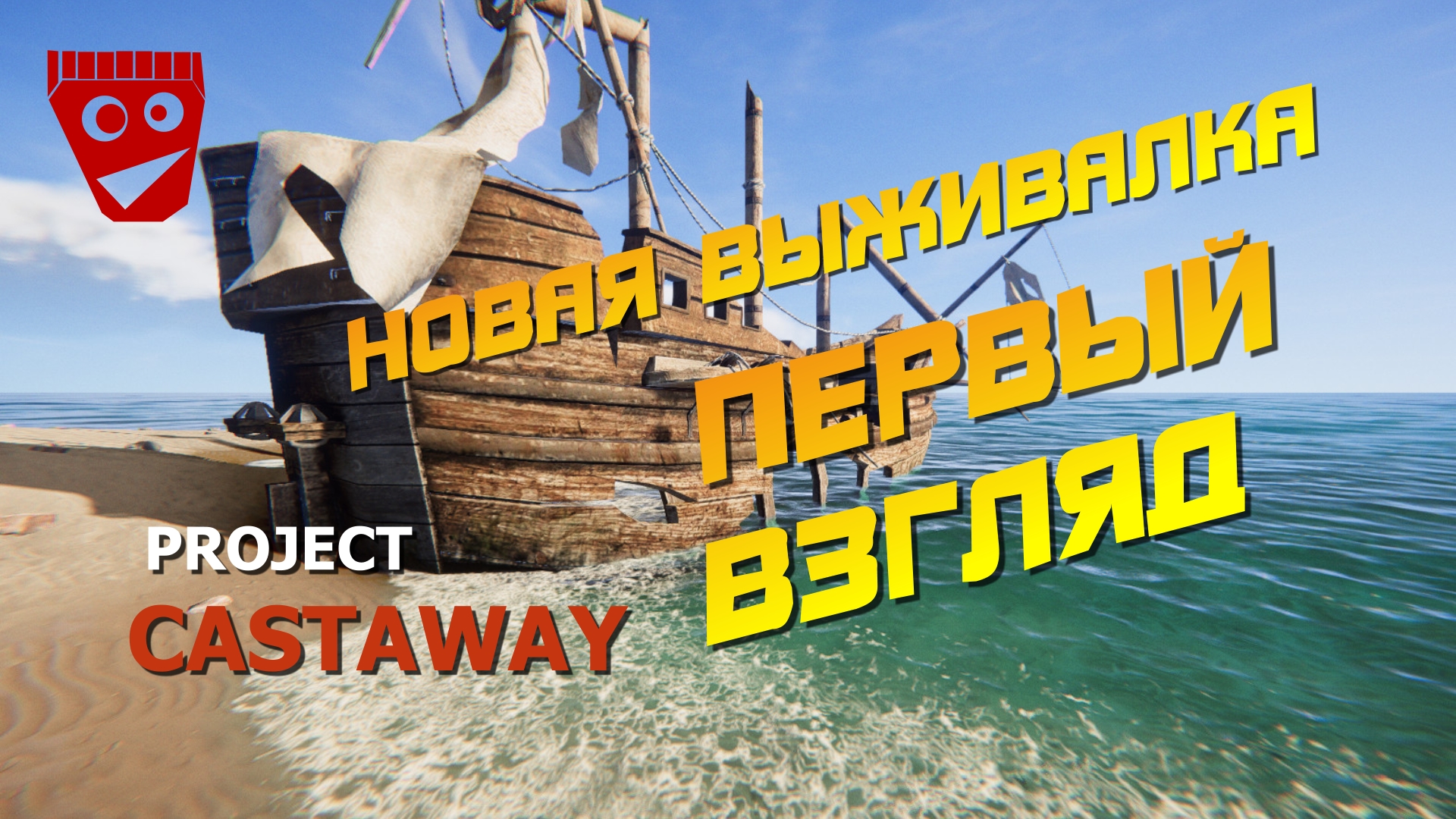 Project Castaway | Новая выживалка (Первый взгляд) #1 смотреть онлайн
