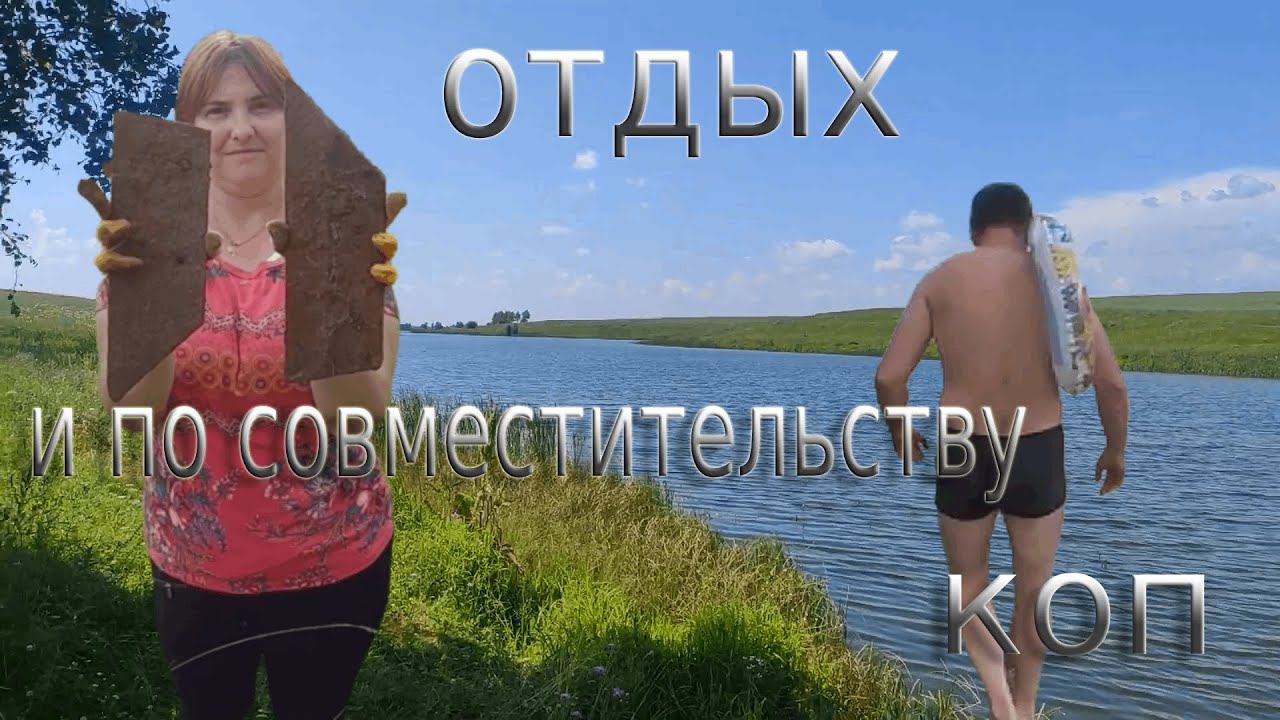 Отдых и коп - #1 смотреть онлайн