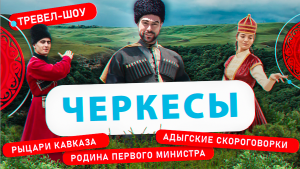 Черкесы | 23 выпуск