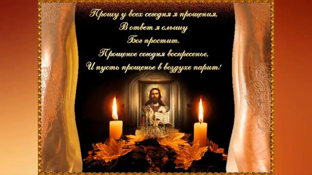 С Прощёным Воскресением! смотреть онлайн