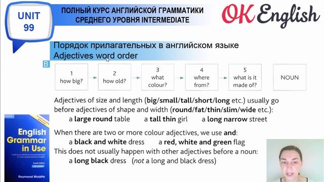 Unit 99 Порядок прилагательных в английском. Adjective word order смотреть онлайн