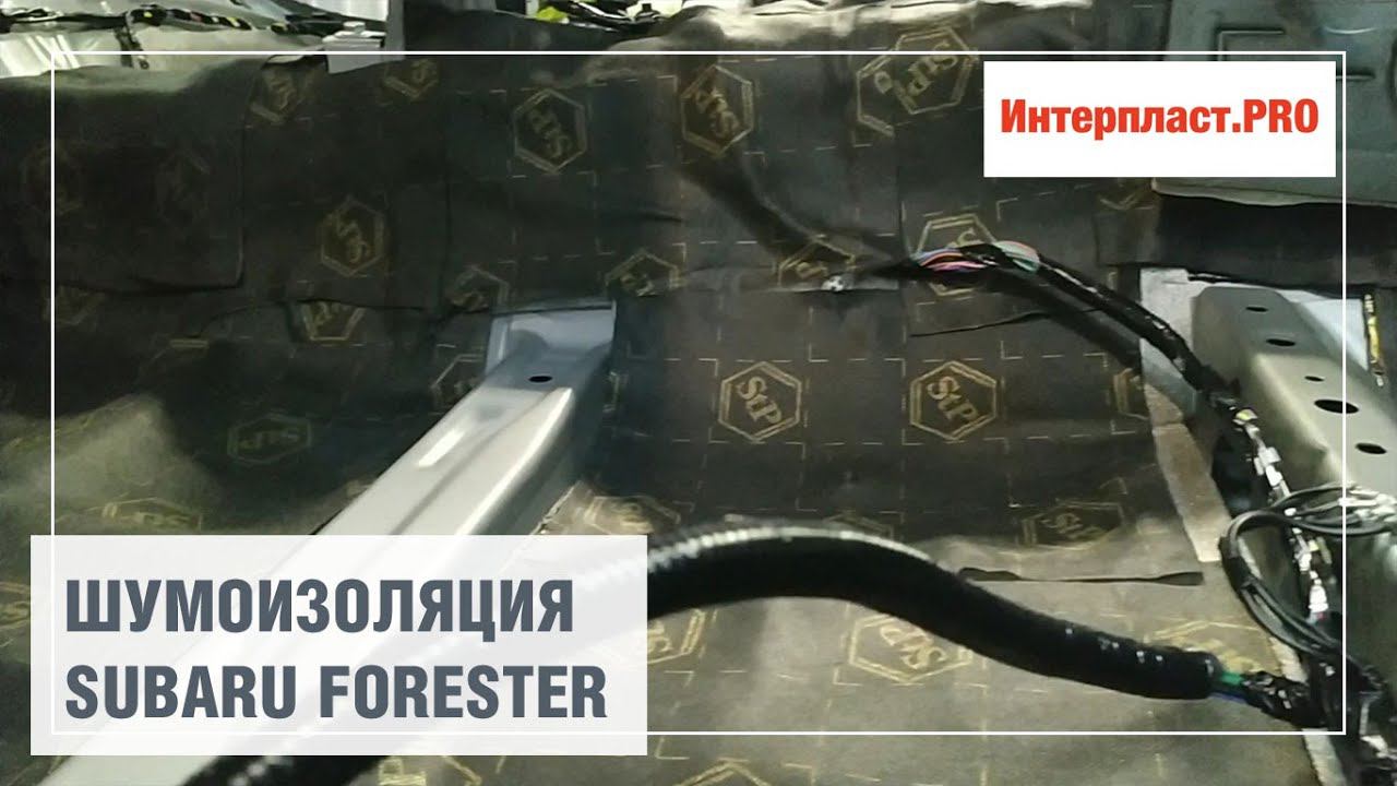 Шумоизоляция Subaru Forester | Интерпласт.PRO смотреть онлайн