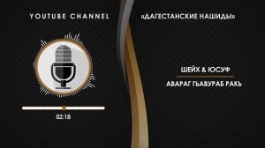 «ШЕЙХ & ЮСУФ» - АВАРАГ ГЬАВУРАБ РАКЬ [НА АВАРСКОМ]
