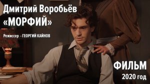 Морфий - короткометражный фильм, 2020 г.