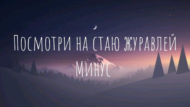 Посмотри на стаи журавлей, как курлычут песней своей минус смотреть онлайн