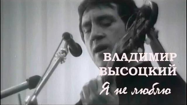 В ВЫСОЦКИЙ Я НЕ ЛЮБЛЮ КЛИП ИГОРЯ ОДОСОВСКОГО смотреть онлайн