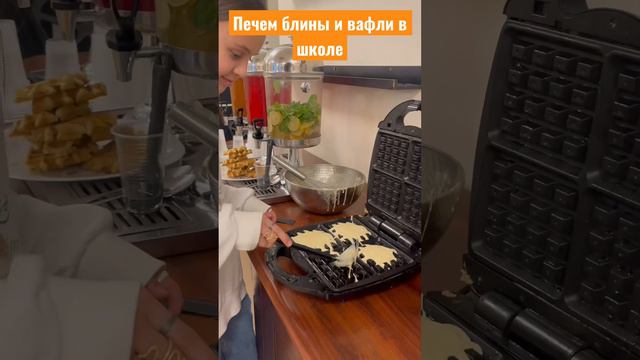 Кулинарии в школе. Печем блины и вафли #дети #школа #образование #кулинария смотреть онлайн