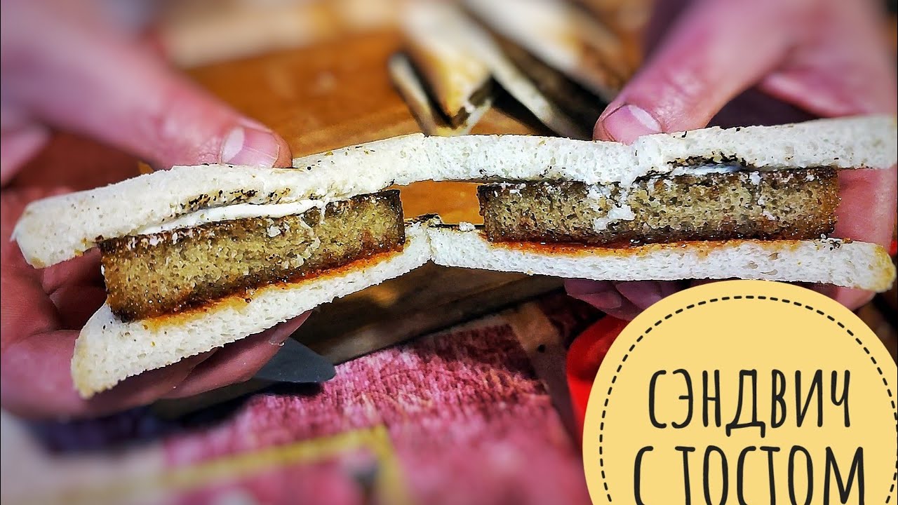 Сэндвич с тостом рецепт 1864 года