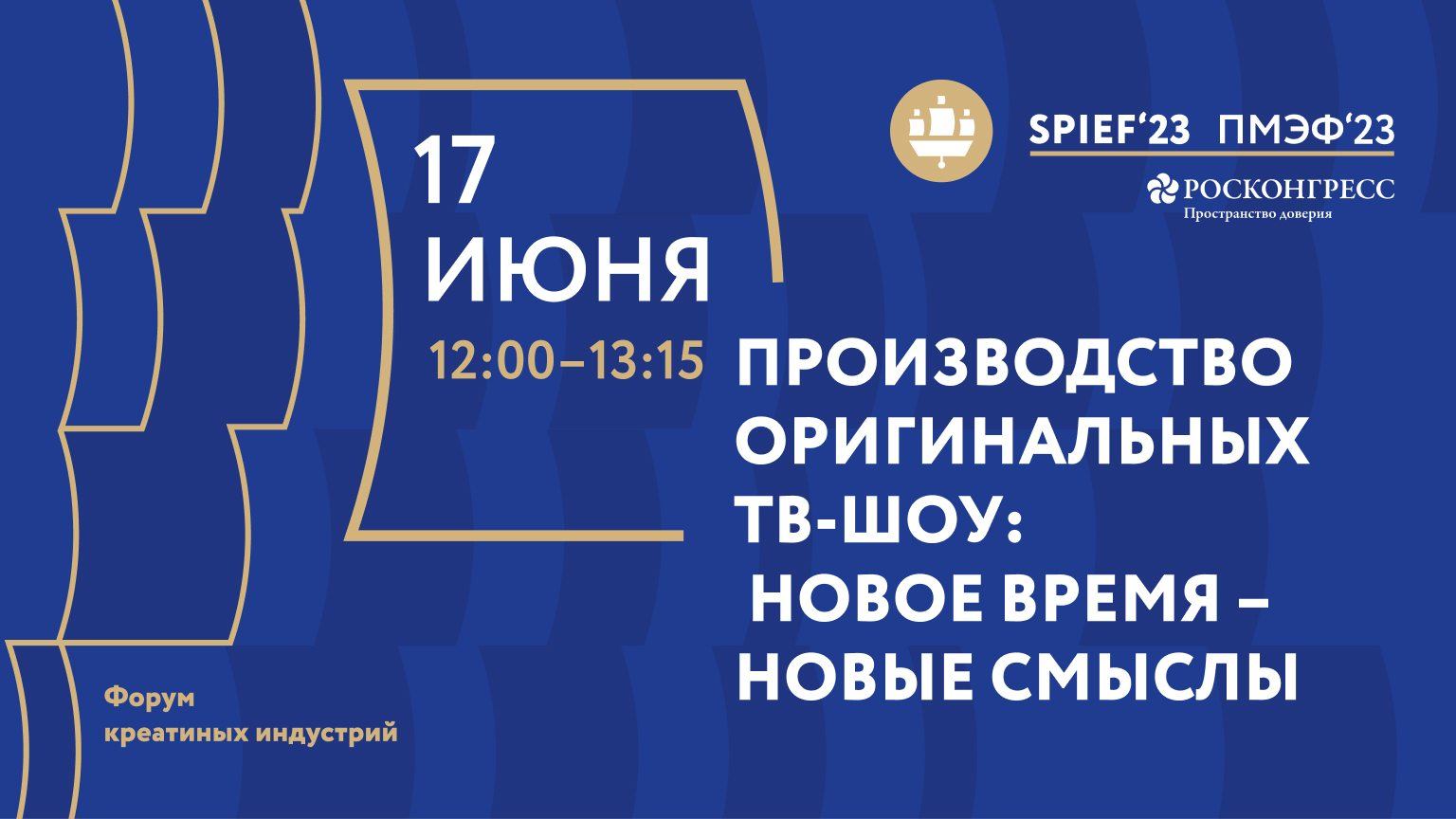 ПРОИЗВОДСТВО ОРИГИНАЛЬНЫХ ТВ-ШОУ: НОВОЕ ВРЕМЯ – НОВЫЕ СМЫСЛЫ смотреть онлайн