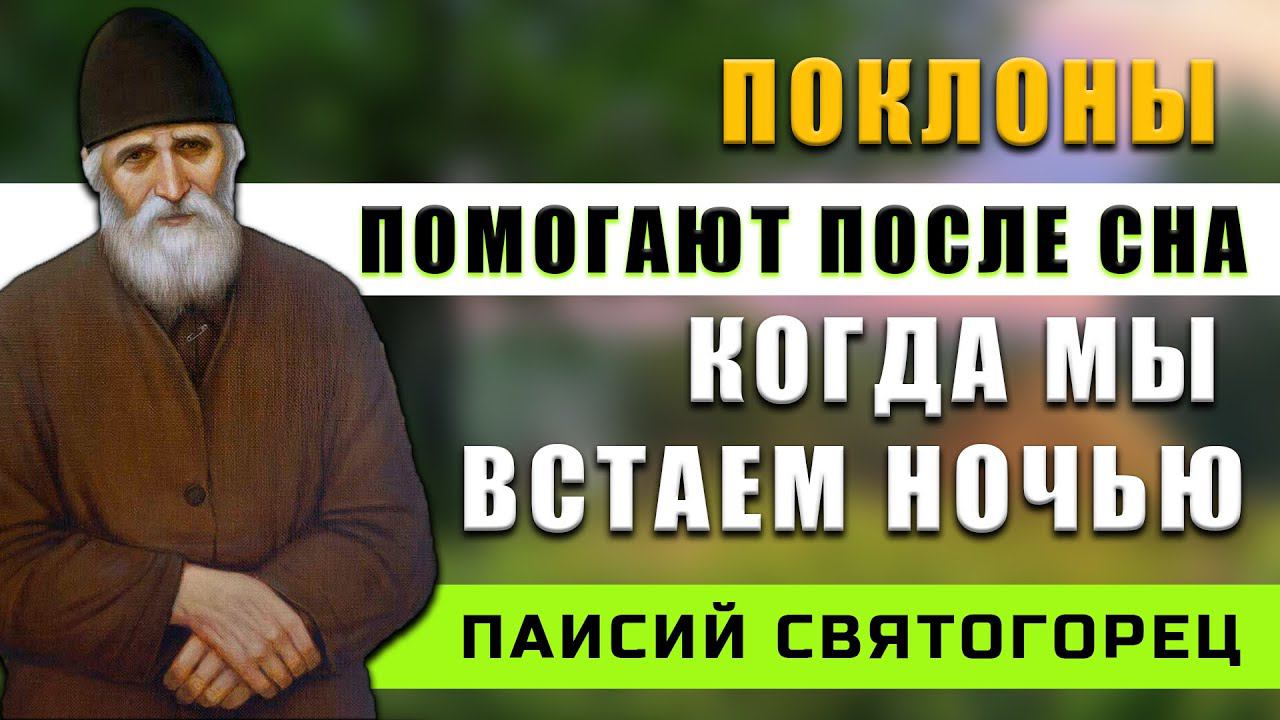 Если поздно поел, то земных поклонов лучше не делать - Паисий Святогорец смотреть онлайн