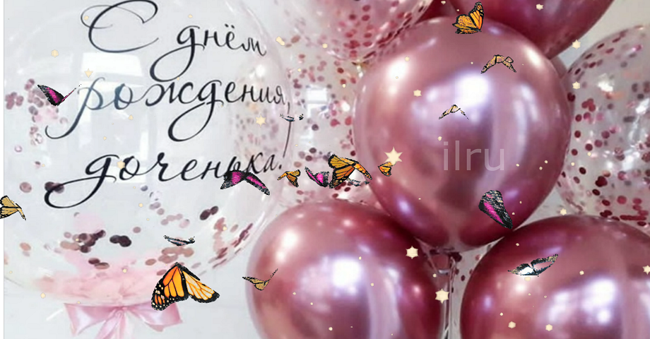 Дочка с днем рождения! Видео поздравление с днем рождения