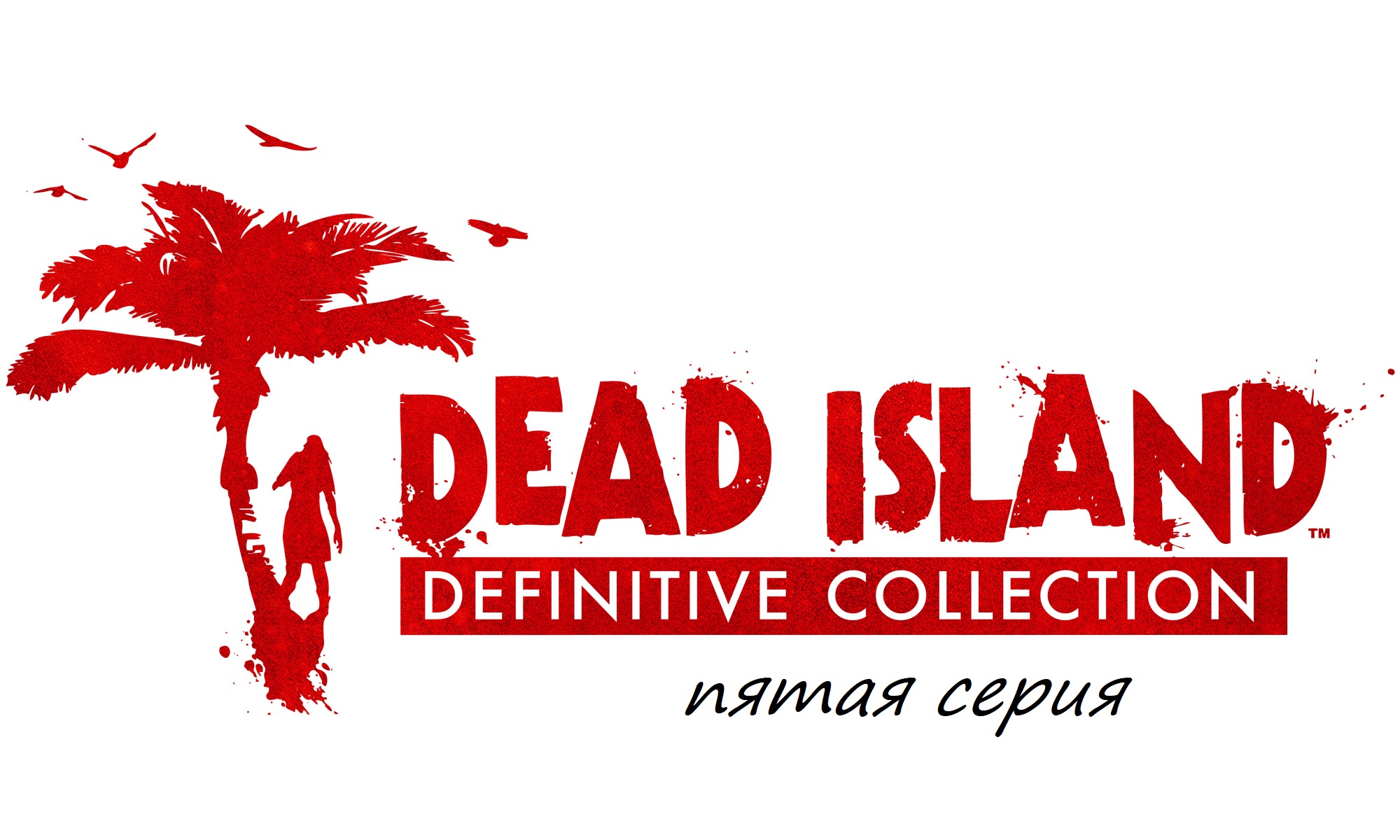 Прохождение Dead Island Definitive Collection часть пятая смотреть онлайн