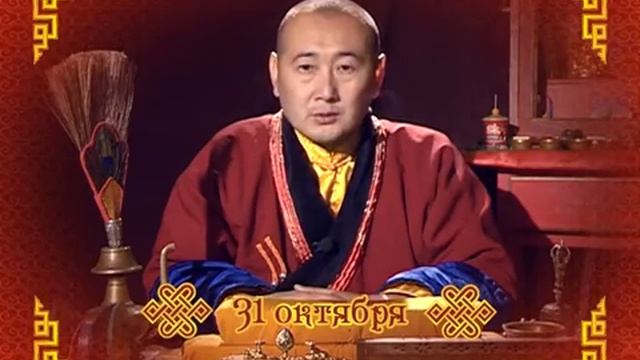 Зурхай 31 октября смотреть онлайн