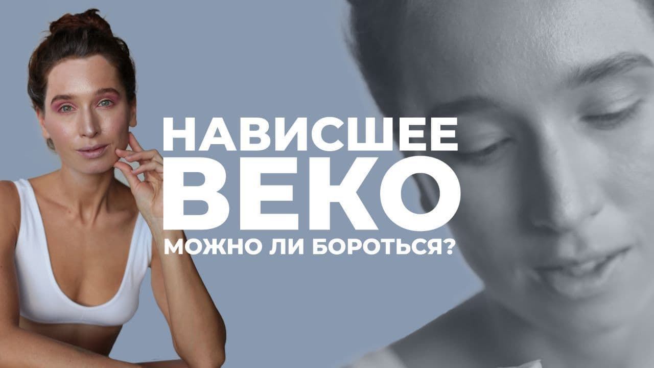 Коррекция нависшего века | Когда возможен естественный лифтинг век? | Упражнения для верхнего века смотреть онлайн