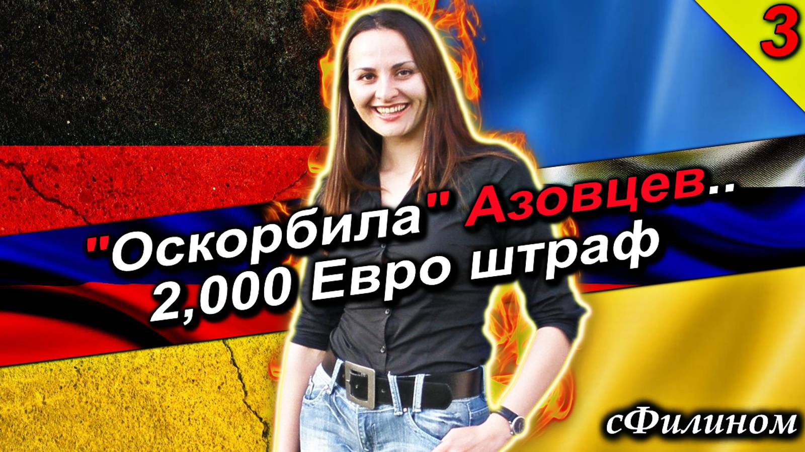 [Часть 3] Вся ПРАВДА про жизнь в ГЕРМАНИИ. 20 + лет опыта. #иммиграция @sfilinom смотреть онлайн