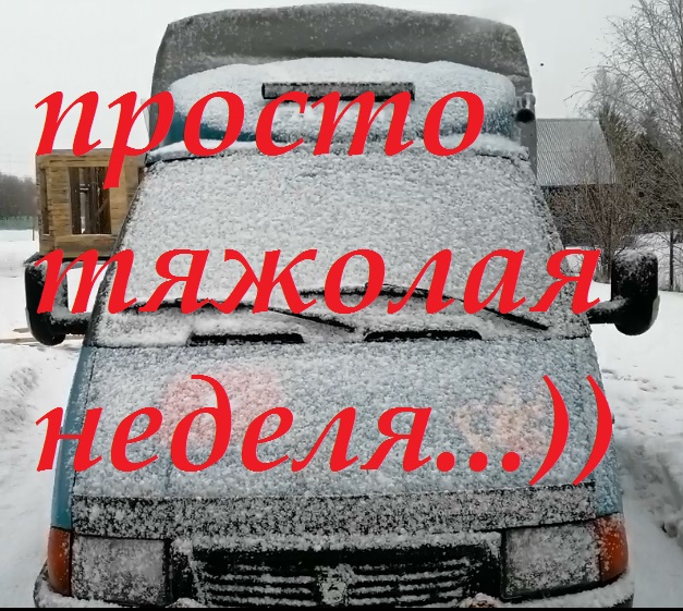 просто тяжелая неделя работа на газели.