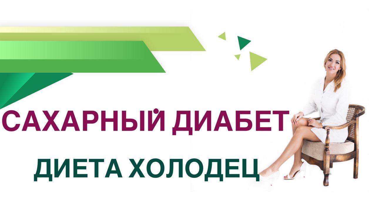 Сахарный диабет. Диета холодец польза и вред при диабете.Врач Эндокринолог Диетолог Ольга Павлова.