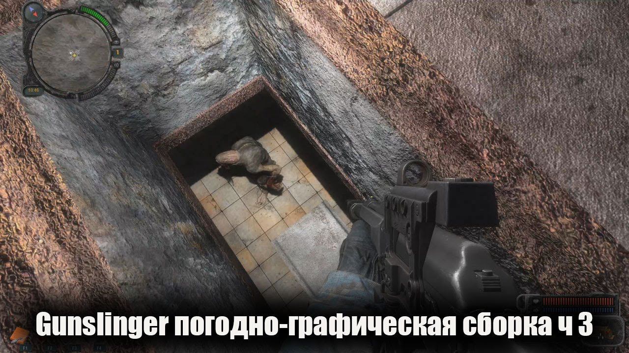 S.T.A.L.K.E.R. Gunslinger ☣ погодно-графическая сборка ч 3 [1440] смотреть онлайн
